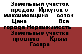 Земельный участок продаю. Иркутск с.максимовщина.12 соток › Цена ­ 1 000 000 - Все города Недвижимость » Земельные участки продажа   . Крым,Гаспра